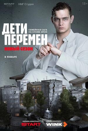 Дети перемен 2 Сезон 3 серия