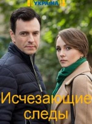 Исчезающие следы (сериал, 1-2 сезоны, все серии)