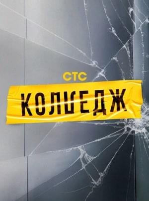 Колледж СТС (сериал, 1-2 сезоны, все серии)