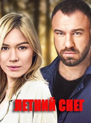 Летний снег (сериал, 1-2 сезоны, все серии)
