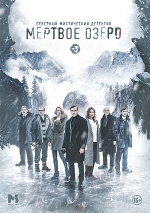 Мертвое озеро 1 сезон 1 серия