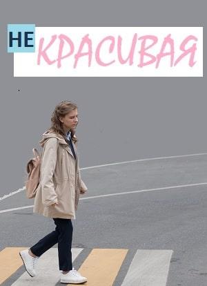 Некрасивая 1 сезон 1 серия