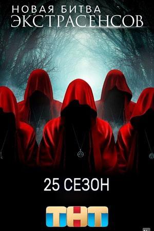 Новая битва экстрасенсов 25 Сезон 11 серия