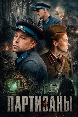 Партизаны 1 Сезон 5 серия