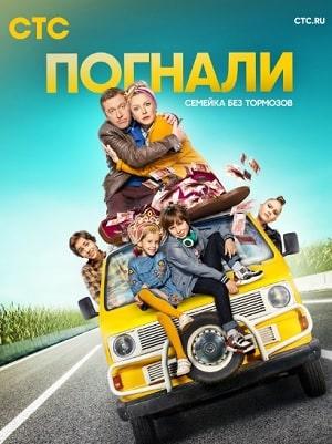 Погнали! (сериал, 1-2 сезоны, все серии)
