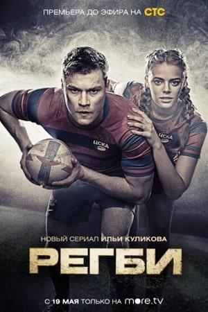 Регби (сериал, 1-2 сезоны, все серии)