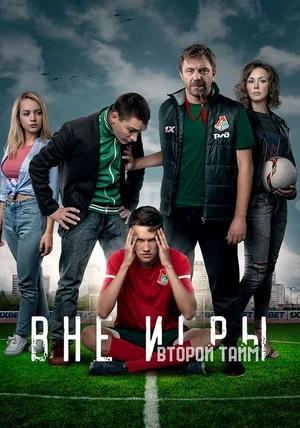 Вне игры 3 Сезон 16 серия